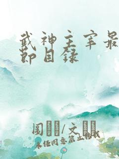 武神主宰最新章节目录