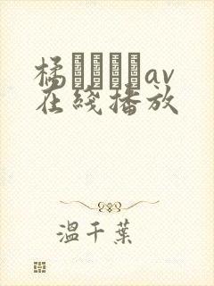 橘メアリーav在线播放