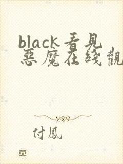 black看见恶魔在线观看免费全集高清完整版