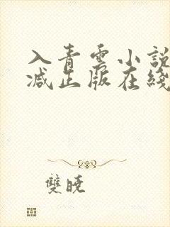 入青云小说无删减正版在线阅读