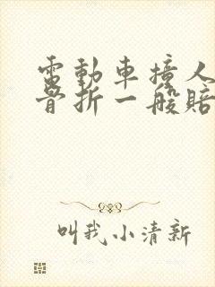 电动车撞人轻微骨折一般赔多少