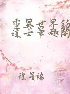 灵异世界的旁门道士笔趣阁