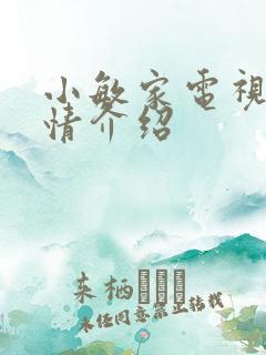 小敏家电视剧剧情介绍