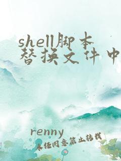 shell脚本替换文件中某个字符串
