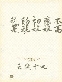 我的初恋不可能是亲姐姐高清