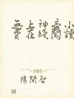 无上神帝小说免费在线阅读完整版