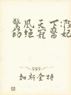 惊凰天下:陛下的绝宠医妃