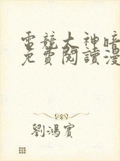 电竞大神暗恋我免费阅读漫画下拉式