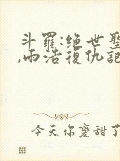 斗罗:绝世圣灵,雨浩复仇记