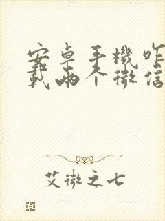 安卓手机咋样下载两个微信