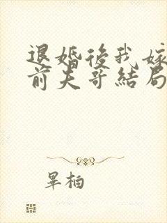 退婚后我嫁给了前夫哥结局