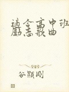 适合高中班歌的励志歌曲