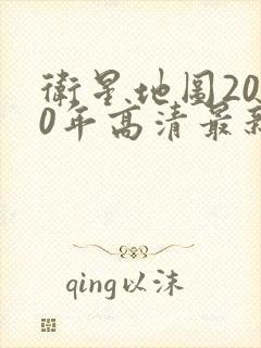 卫星地图2020年高清最新版北斗