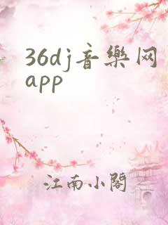 36dj音乐网app
