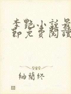 李艳小说最新章节免费阅读