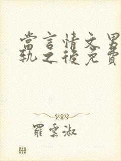 当言情文男主出轨之后免费阅读