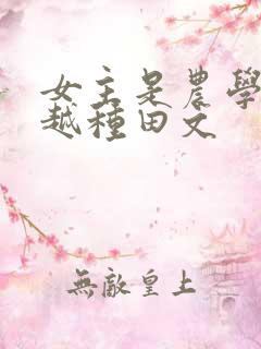 女主是农学专穿越种田文