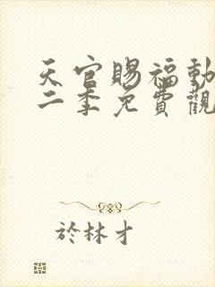 天官赐福动画第二季免费观看完整版