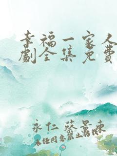 幸福一家人电视剧全集免费观看完整版