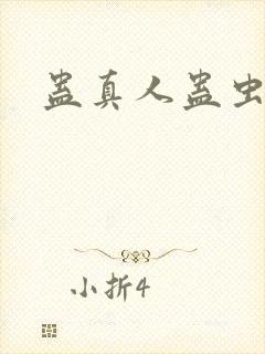 蛊真人蛊虫图鉴