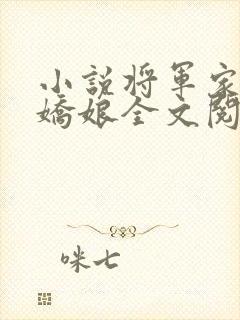 小说将军家的小娇娘全文阅读