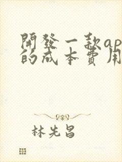 开发一款app的成本费用是多少