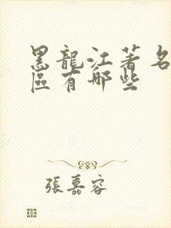 黑龙江著名风景区有哪些