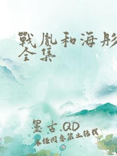 战胤和海彤短剧全集