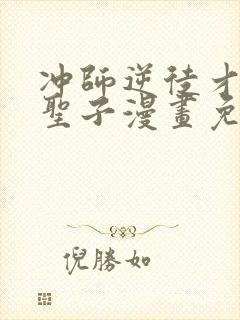 冲师逆徒才不是圣子漫画免费下拉