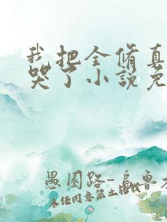 我把全修真界卷哭了小说免费阅读