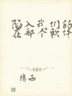 陷入我们的热恋在哪个软件可以看