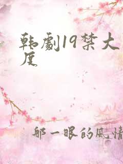 韩剧19禁大尺度
