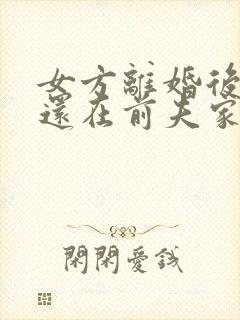 女方离婚后户口还在前夫家可以再办结婚证