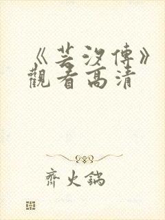 《芸汐传》免费观看高清