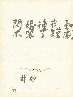 闪婚后我和老公不装了短剧
