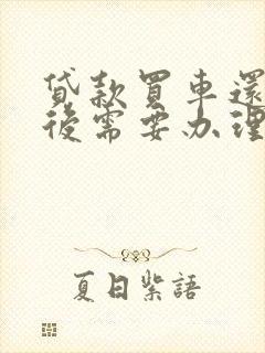 贷款买车还完款后需要办理什么手续