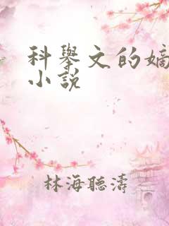 科举文的嫡长孙小说