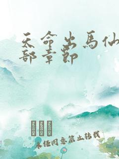 天命出马仙2全部章节