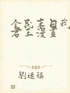 全民末日我病毒君王漫画