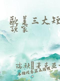 欧美三大短篇小说家