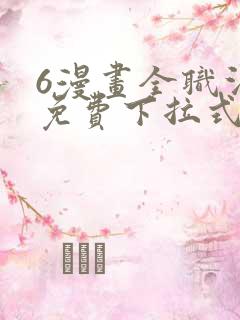 6漫画全职法师免费下拉式