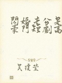 闪婚老公是超级豪门短剧高清免费