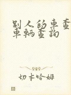 别人的车查违章车辆查询