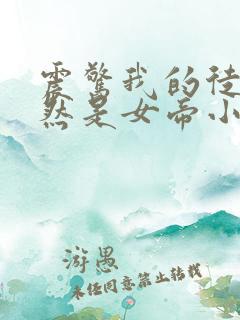 震惊我的徒弟居然是女帝小说无广告