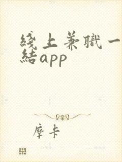 线上兼职一单一结app