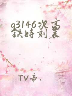 g3146次高铁时刻表