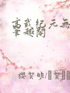 高武纪元无删减笔趣阁