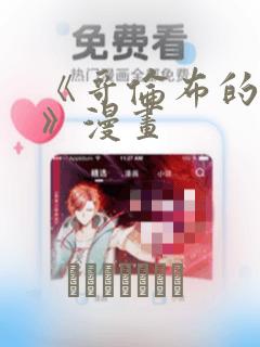 《哥伦布的窑洞》漫画：结局+番外