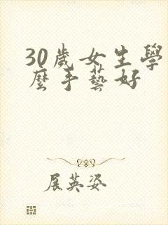 30岁女生学什么手艺好