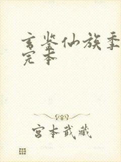 玄鉴仙族季越人完本